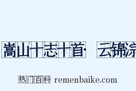 嵩山十志十首·云锦淙是什么意思的图片